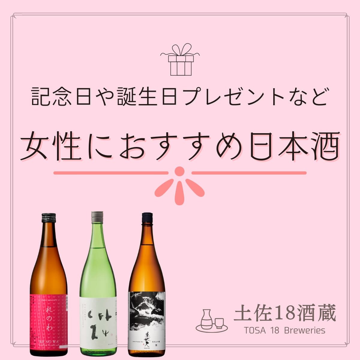 女性におすすめの日本酒