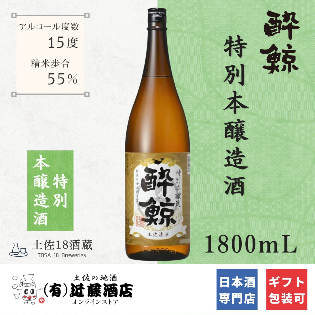 料理と合う 特別本醸造 酔鯨 1800mL 日本酒 冷酒 ぬる燗 熱燗 食中酒 プレゼント ギフト 人気 男性 女性 お祝い お礼 お返し お土産 贈答品 送別会 就任祝い