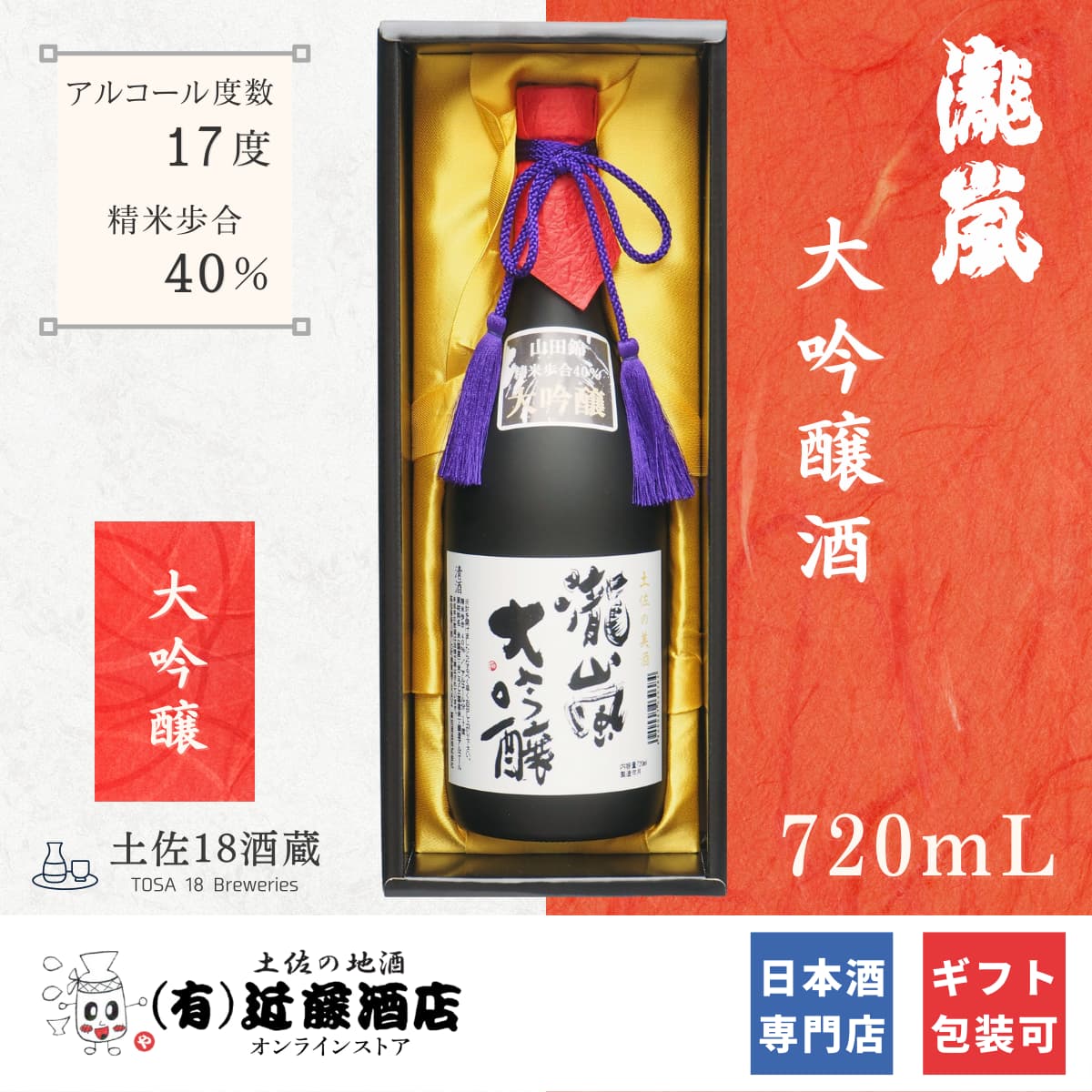 通販限定 日本酒 大吟醸 瀧嵐 720ml プレゼントにぴったり 化粧箱