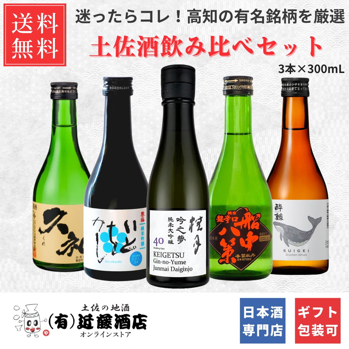 飲み比べセット 日本酒 贈り物 300mL 5本 土佐酒 酔鯨 豊能梅 CEL24 