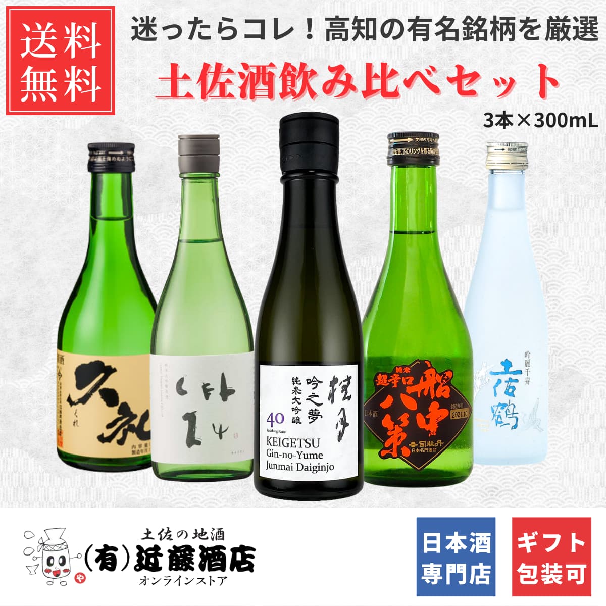 通販限定 日本酒 飲み比べセット 300mL 5本