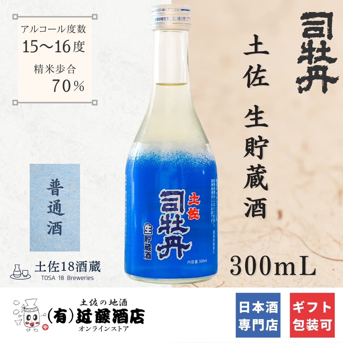 フレッシュな辛口 日本酒 司牡丹 生貯蔵酒 300mL おすすめ お歳暮 土佐酒 冷酒 常温 ぬる燗 プレゼント 誕生日 お土産 男性 女性 ギフト 数量限定 贈り物｜kondosaketen