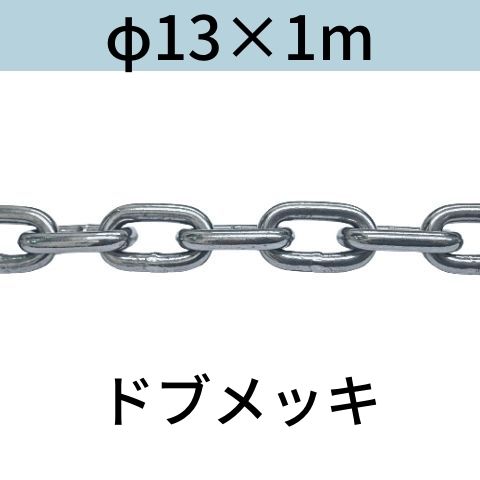 長鎖環 ロングリンクチェーン 溶融亜鉛メッキ ドブメッキ φ13 X 1m