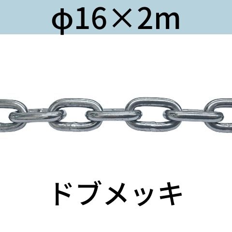 長鎖環 ロングリンクチェーン 溶融亜鉛メッキ ドブメッキ φ16 X 2m
