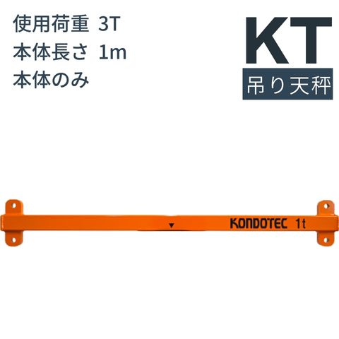 コンドーテック KT 吊り天秤 KT 吊りてんびん 3t用 長さ:1m 本体 吊 コンドーテック KT 吊り天秤 KT 吊りてんびん 3t用 長さ:1m 本体 吊