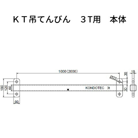 コンドーテック KT 吊り天秤 KT 吊りてんびん 3t用 長さ：1m 本体 吊