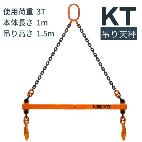 コンドーテック 天秤 3t①【野田愛宕店】【店頭取引限定】【中古】管理番号：ITE8NDAPUVK4 KT吊てんびん3t｜吊り具｜製品・商品情報｜コンドーテック株式会社