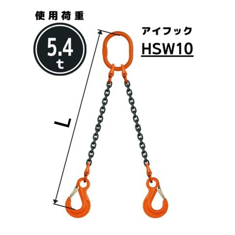 コンドーテック チェーンスリング2本吊り アイフック付 チェーン径