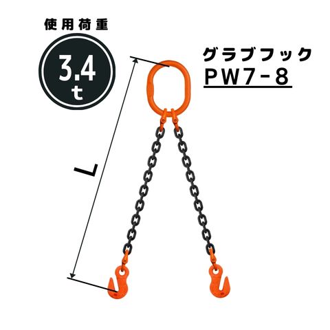 コンドーテック チェーンスリング2本吊り グラブフック付 チェーン径