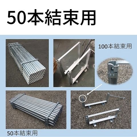 単管ラック 商品名：管単ラック(カンタンラック) 50本結束用/100本結束