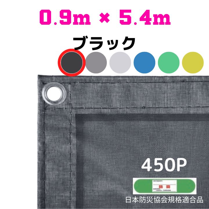 防炎メッシュシート 2類 0.9m×5.4m 10枚入り ブラック 防炎シート