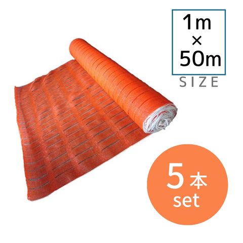 フェンスネット 5本セット 1×50m オレンジ メッシュフェンス 仮囲い