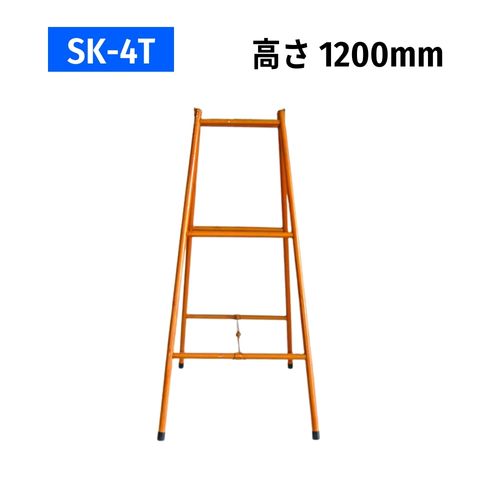 パイプ脚立 パイプ架台 SK-4T オレンジ塗装 高さ1200mm 折りたたみ可能