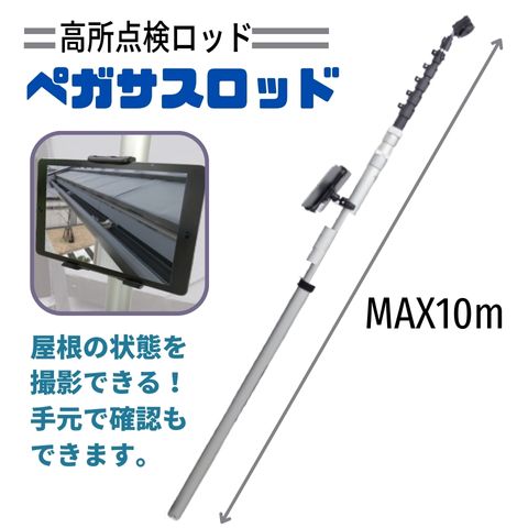 高所カメラ棒7.5m 未使用、伸び縮みハシゴ付き 高所点検ロッド ペガサスロッド 最大10m カメラ伸縮ポール カメラ用