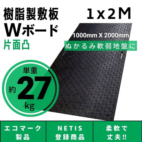 樹脂製敷板 プラシキ Wボード 1000mm×2000mm 片面凸 15mm厚 1M×2M