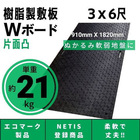 樹脂製敷板 プラシキ Wボード 910mm×1820mm 片面凸 15mm厚 3尺×6尺