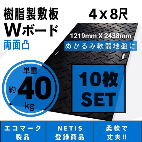 樹脂製敷板 プラシキ Wボード 1219mm×2438mm 両面凸 20mm厚 4尺×8尺 10