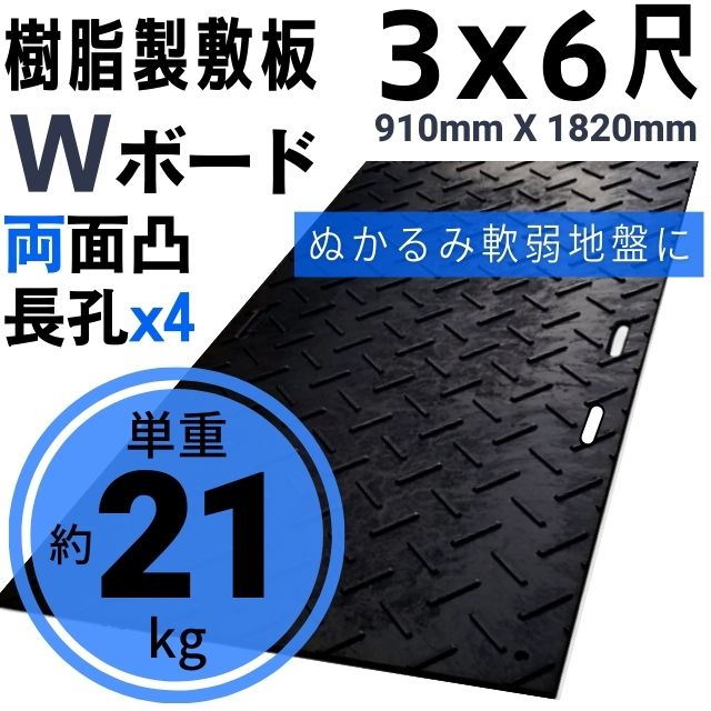 樹脂製敷板 プラシキ Wボード 910mm×1820mm 両面凸 20mm厚 3尺×6尺 長