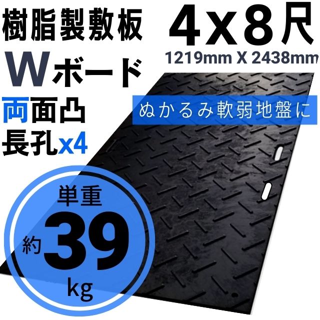 樹脂製敷板 プラシキ Wボード 1219mm×2438mm 両面凸 20mm厚 4尺×8尺 長