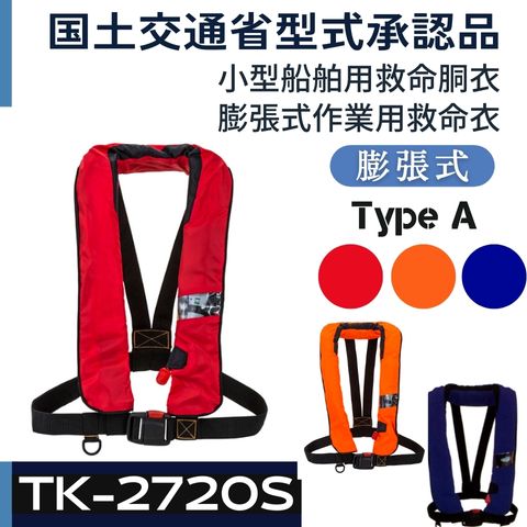 作業用救命衣（膨張式） ライフジャケット（救命胴衣） TK-2720S 国土