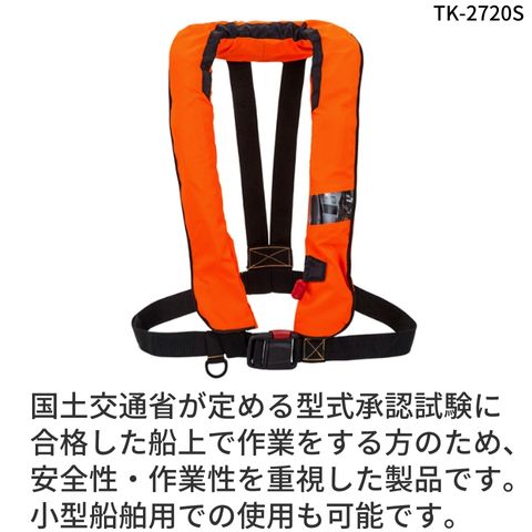 作業用救命衣（膨張式） ライフジャケット（救命胴衣） TK-2720S 国土
