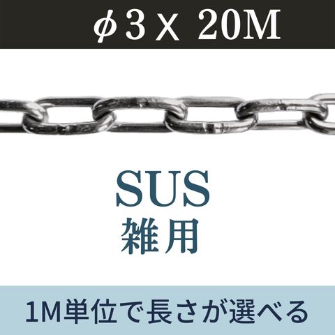 ステンレスチェーン SUSチェーン φ3 X 20m カット販売 カット売り 雑用