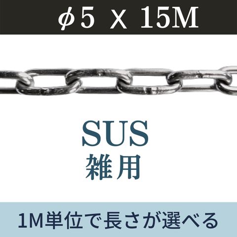 ステンレスチェーン SUSチェーン φ5 X 15m 鎖 カット販売 カット売り