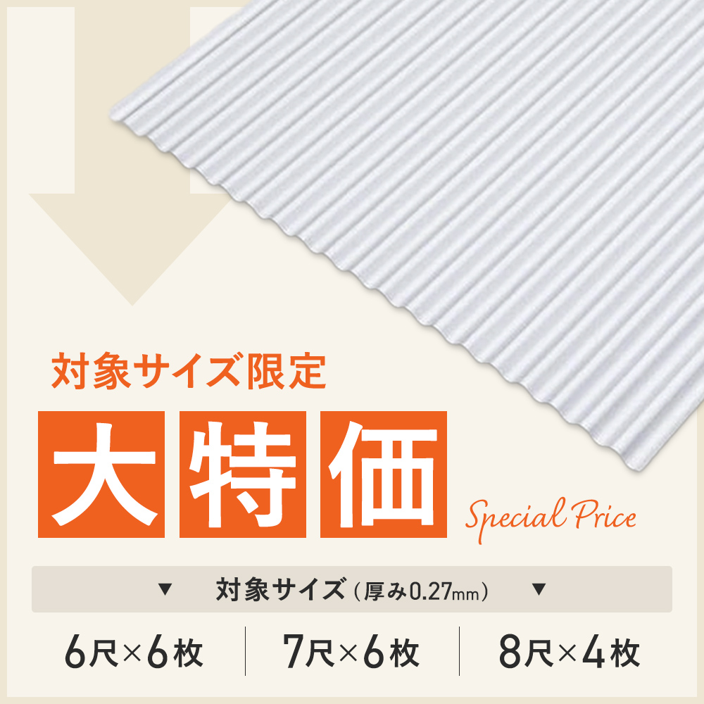 対象サイズ限定 今だけ特価】ガルバリウム波板トタン 丸波 長さ：8尺