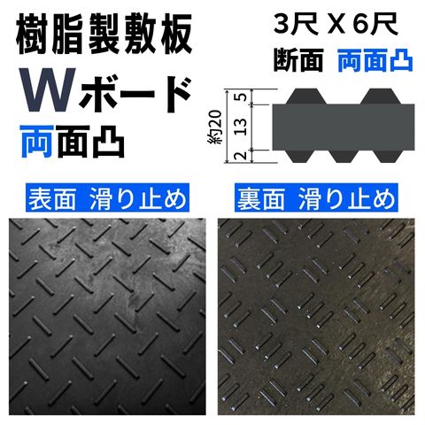 樹脂製敷板 プラシキ Wボード 910mm×1820mm 両面凸 20mm厚 3尺×6尺 長 