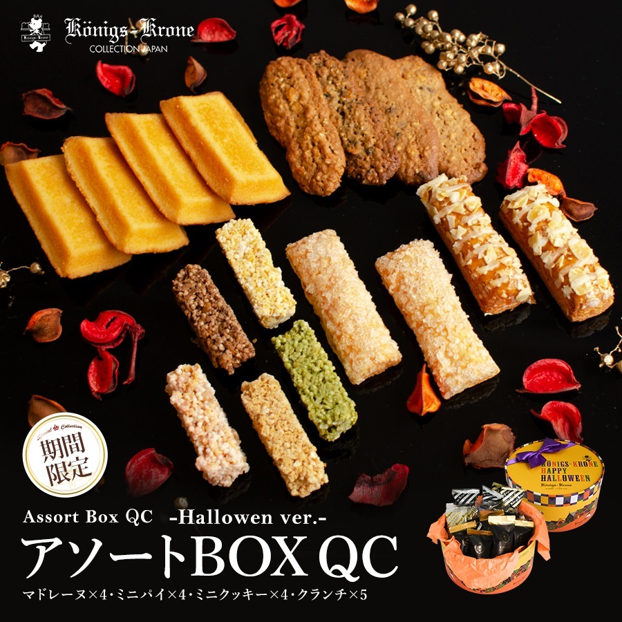 アソートボックス QC パイ クッキー クランチ マドレーヌ