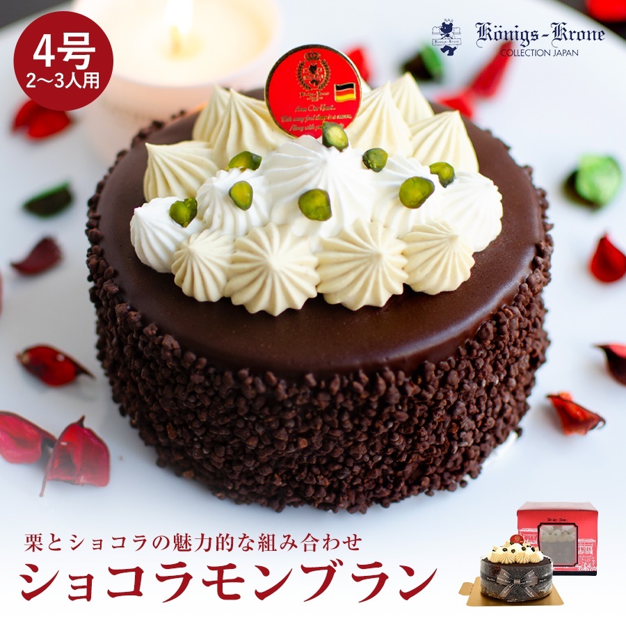 送料無料 ケーニヒスクローネ 公式 同梱不可 ショコラモンブラン 4号 お土産 2 3人用 手土産 ファクトリーアウトレット クール冷凍便 チョコケーキ ご自宅用