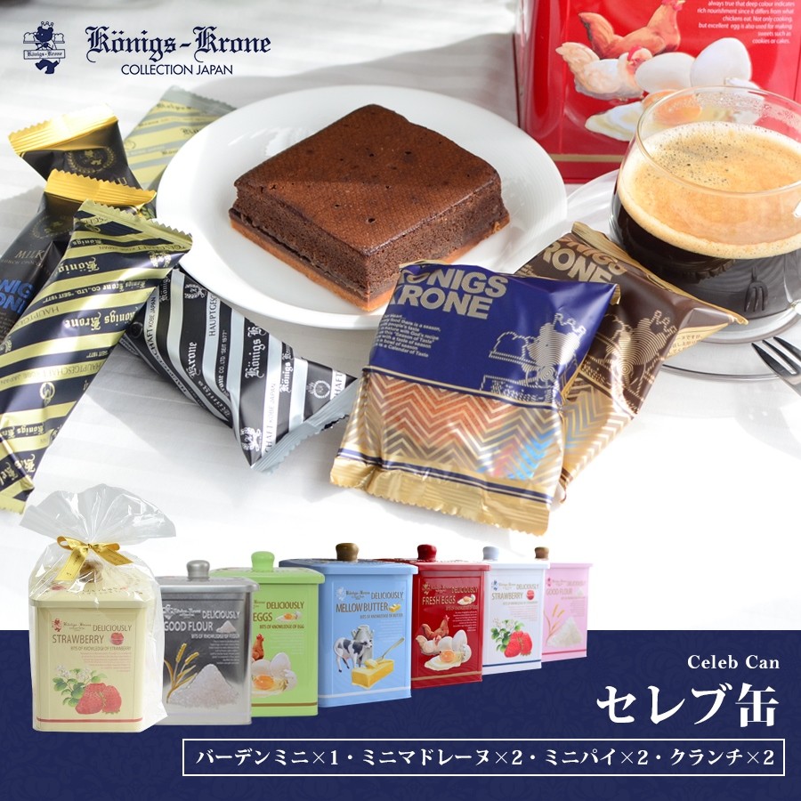 お菓子 ギフト ケーニヒスクローネ 公式 詰め合わせ 個包装 セレブ缶 焼菓子 詰め合わせ Rc1 ケーニヒスクローネ 通販 Yahoo ショッピング
