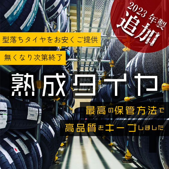 型落ちタイヤをお安く提供！熟成タイヤ