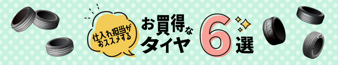 おすすめ夏タイヤ6選