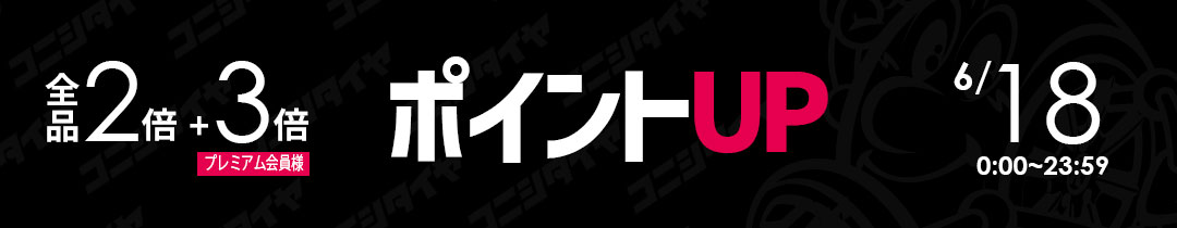 ポイントUP