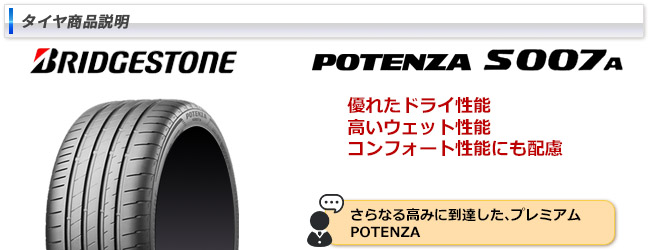 フィアット 500X(334系)用 215/55R17 94W ブリヂストン ポテンザ S007A