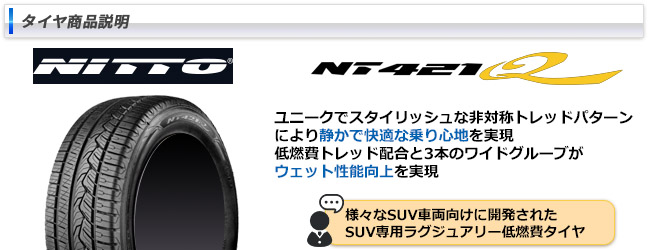 ニッサン エクストレイル(33系)用 255/45R20 105W XL ニットー NT421Q