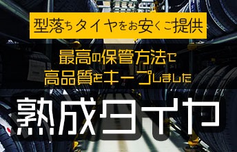 型落ちタイヤが大特価