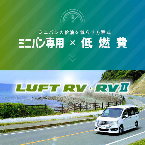 ルフトRV・ルフトRV2