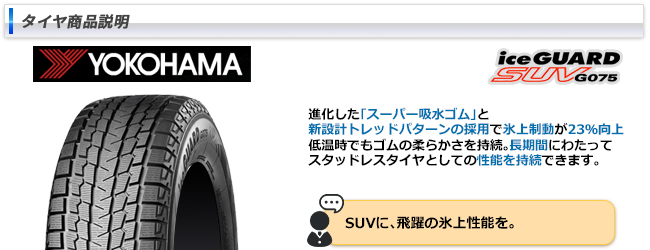 ホンダ ZR-V(RZ4)用 225/55R18 98Q ヨコハマ アイスガードSUV G075