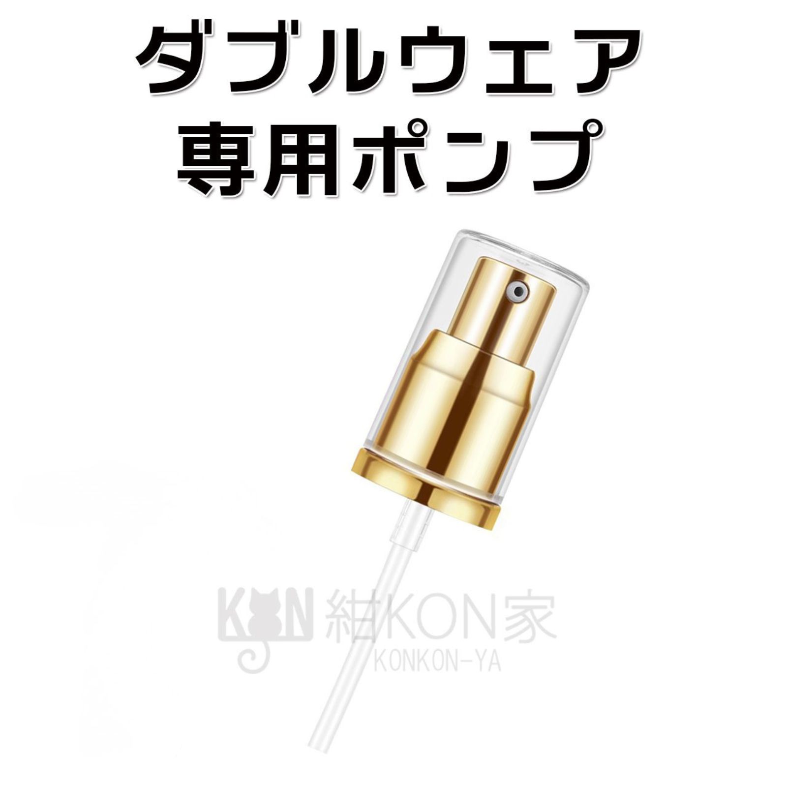 エスティローダー ダブルウェア リキッド ファンデーション ポンプ Y
