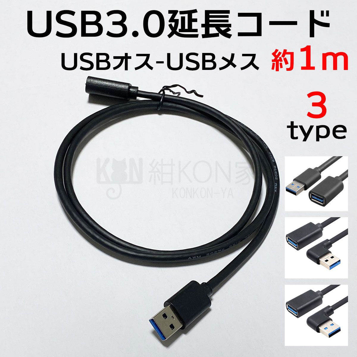 USB2.0 延長ケーブル 左右９０°Ｌ型 Aオス to Aメス - PCケーブル