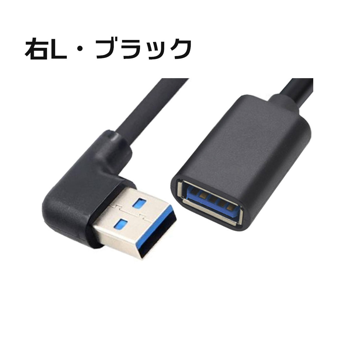 USB3.0 延長ケーブル 1m L型 高速転送 タイプAオス タイプAメス USBケーブル 延長コード 上下左右90°方向変換ケーブル ポイント消化  : le0623 : 紺KON家 - 通販 - Yahoo!ショッピング