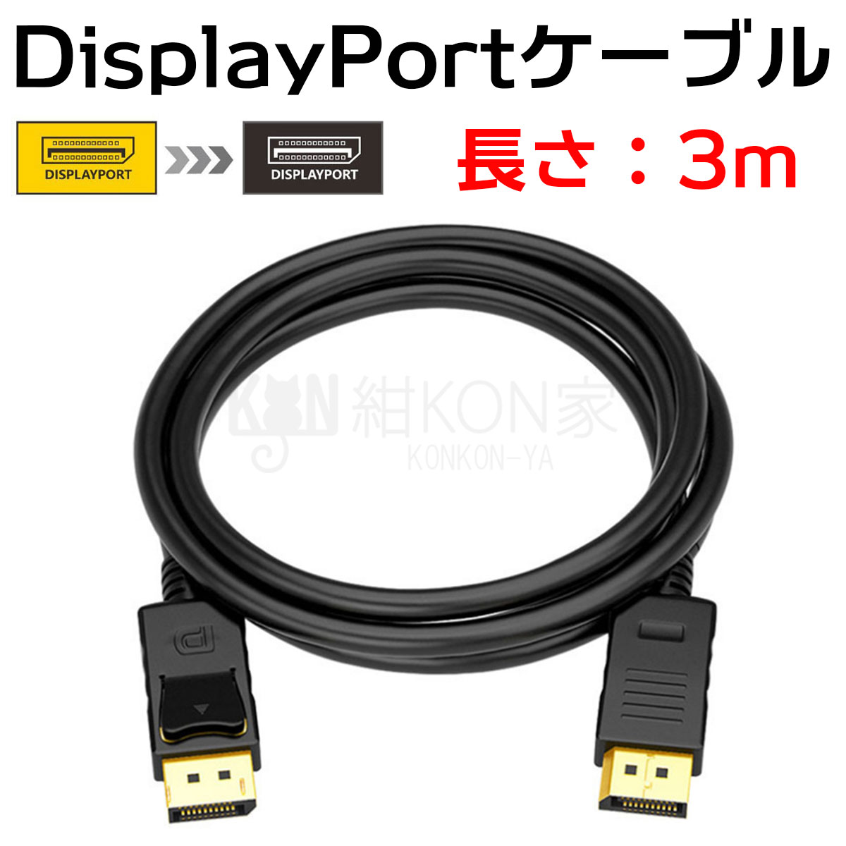DisplayPort ケーブル DPケーブル ディスプレイポート ディスプレイケーブル HDTV ノートパソコン テレビ 8K 60Hz 4k  144Hz Displayport1.2 3.0m :LE0908:紺KON家 通販 