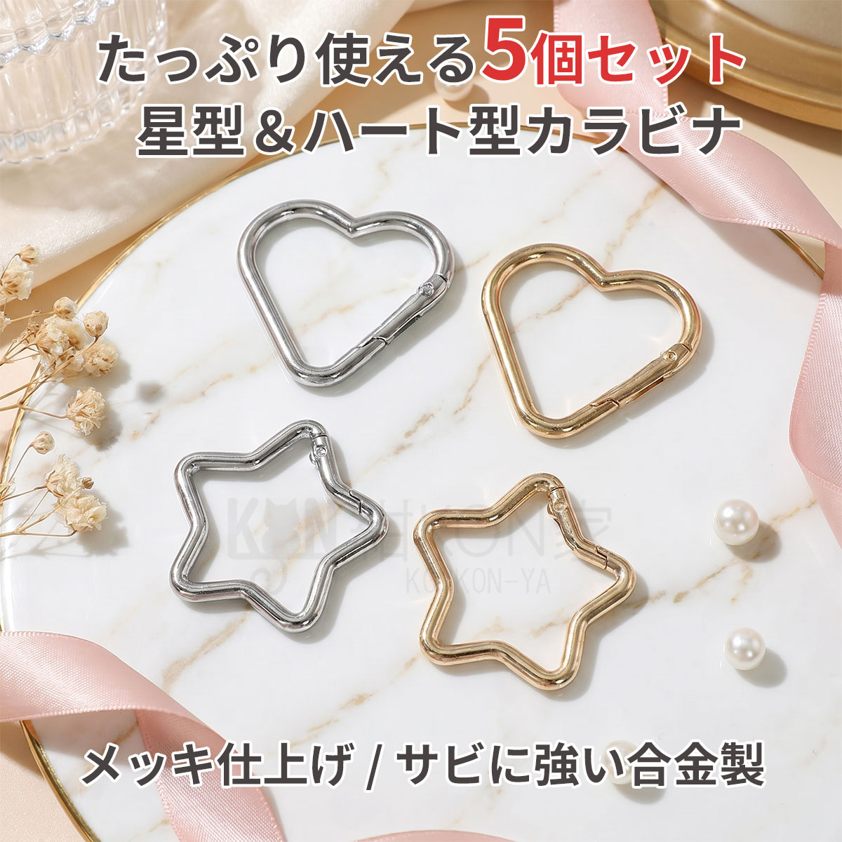 カラビナ キーホルダー おしゃれ 星型 ハート型 アクセサリー パーツ