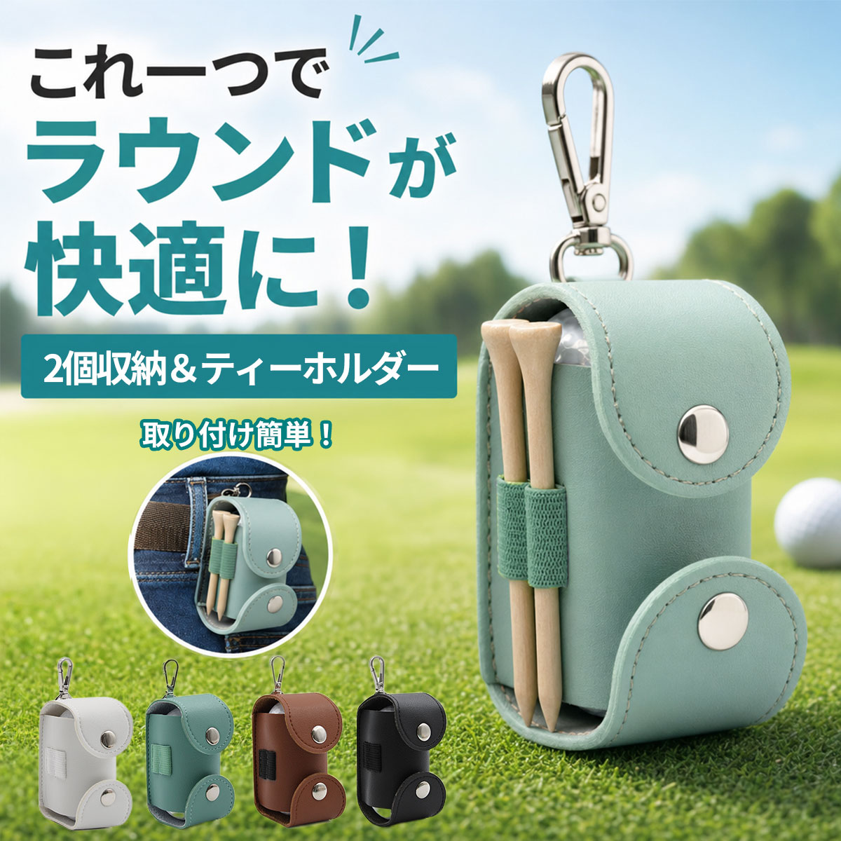 ゴルフボールケース 2個収納 ティーホルダー ゴルフポーチ 2WAY ベルト