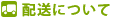 配送について