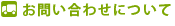 お問い合わせについて