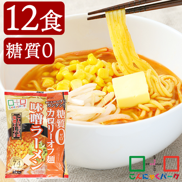 限定セール ランキング受賞！こんにゃくパーク こんにゃく麺 糖質0カロリーオフ麺 味噌ラーメン 糖質ゼロ麺 こんにゃくラーメン (140g*12食入)  :YDF00098:こんにゃくパーク 通販 