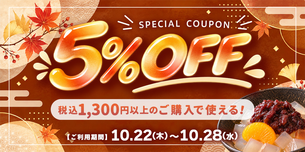 5%OFFクーポン